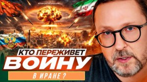 ШАРИЙ: Кто переживет войну в Иране? - #РнаР