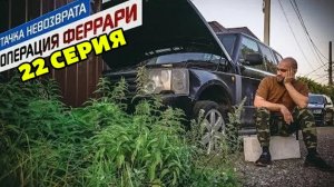 Тачка невозврата-Операция Феррари. 22 серия. Купили в деревне Рейндж за 100ку.
