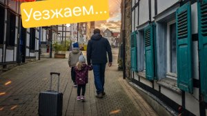 Уезжаем из Германии. Осталось совсем чуть-чуть.