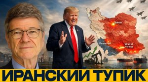 Трамп и Иран; ложный контроль над реальной войной - Сакс и Наполитано