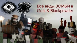 Все виды ЗОМБИ в Guts & Blackpowder (12+)