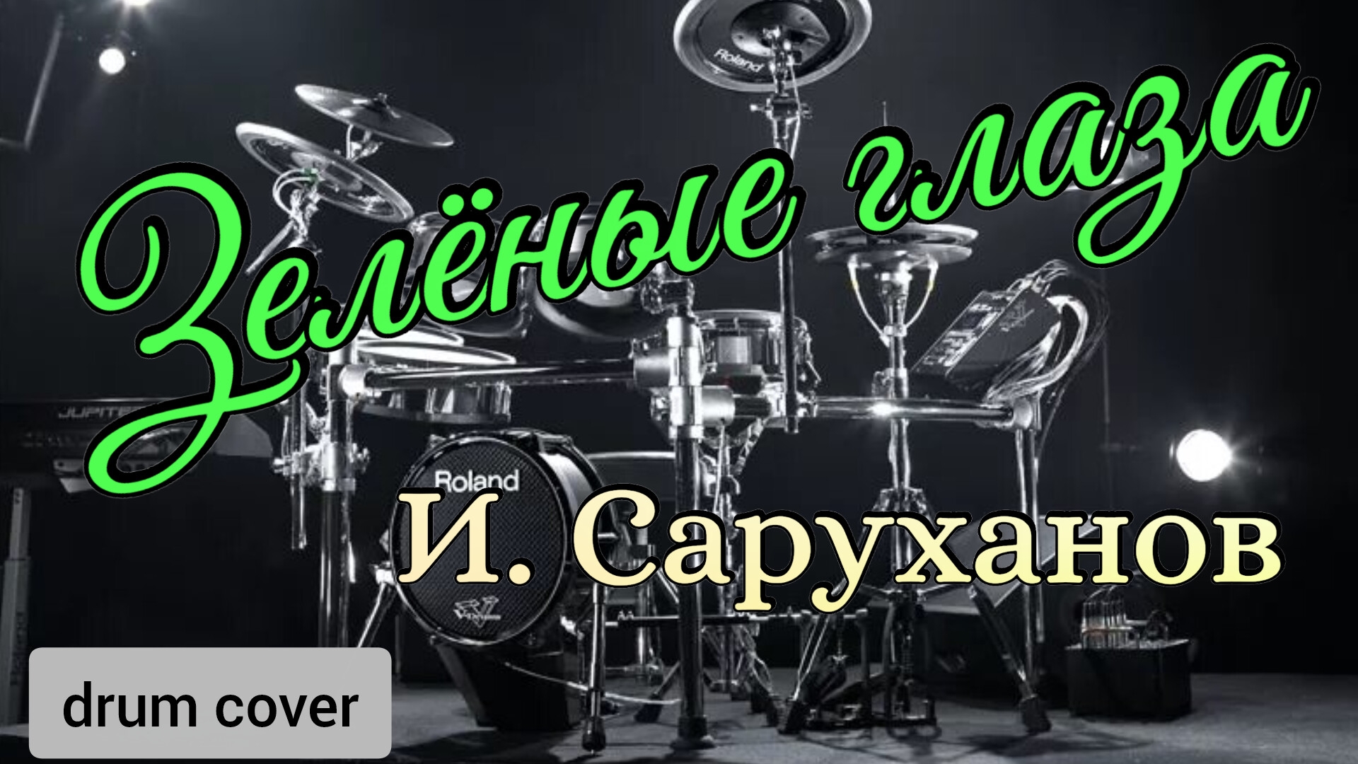 И. Саруханов - Зелёные глаза (drum Cover)🥁.mp4