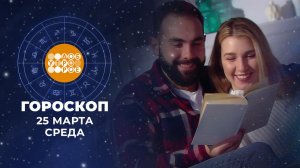 Гороскоп на 25 марта. Доброе утро. Фрагмент выпуска от 25.03.2026