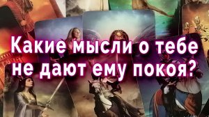 Мечется! Какие мысли не дают ему покоя о тебе? Таро для женщин Гадание Расклад