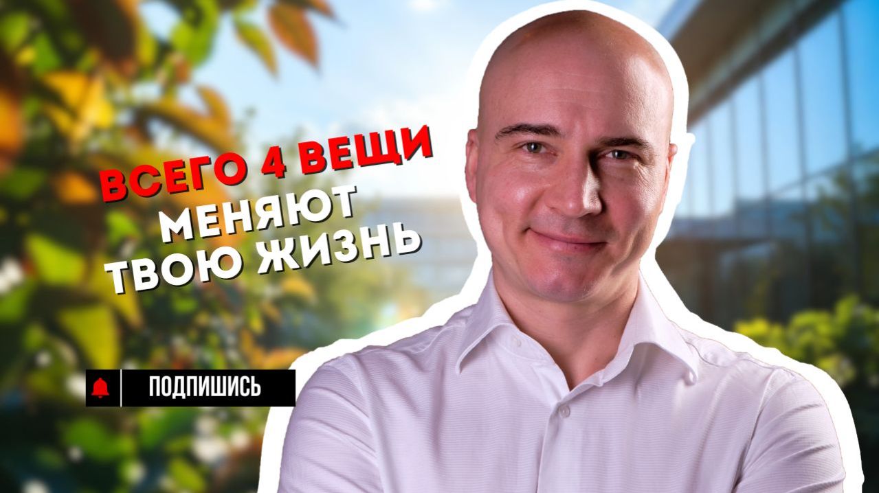 4 фактора, которые неизбежно меняют тебя и приводят к деньгам и результату