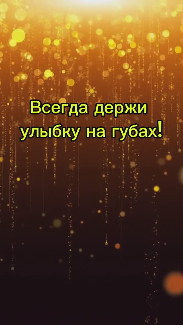 Всегда держи улыбку на губах!