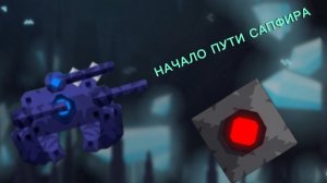 НАЧАЛО ПУТИ САПФИРА! НОВАЯ ИГРА!