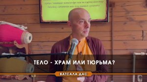 Тело - храм или тюрьма? Е.М. Ватсала прабху