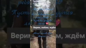 #СВО🤙🇷🇺💪 ,, Жди меня , Любимая,,