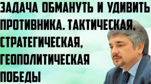 Ищенко: Задача обмануть и удивить противника. Тактическая, стратегическая, геополитическая победы.