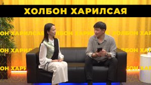 «Холбон харилсая». Жамса Бамбагаев