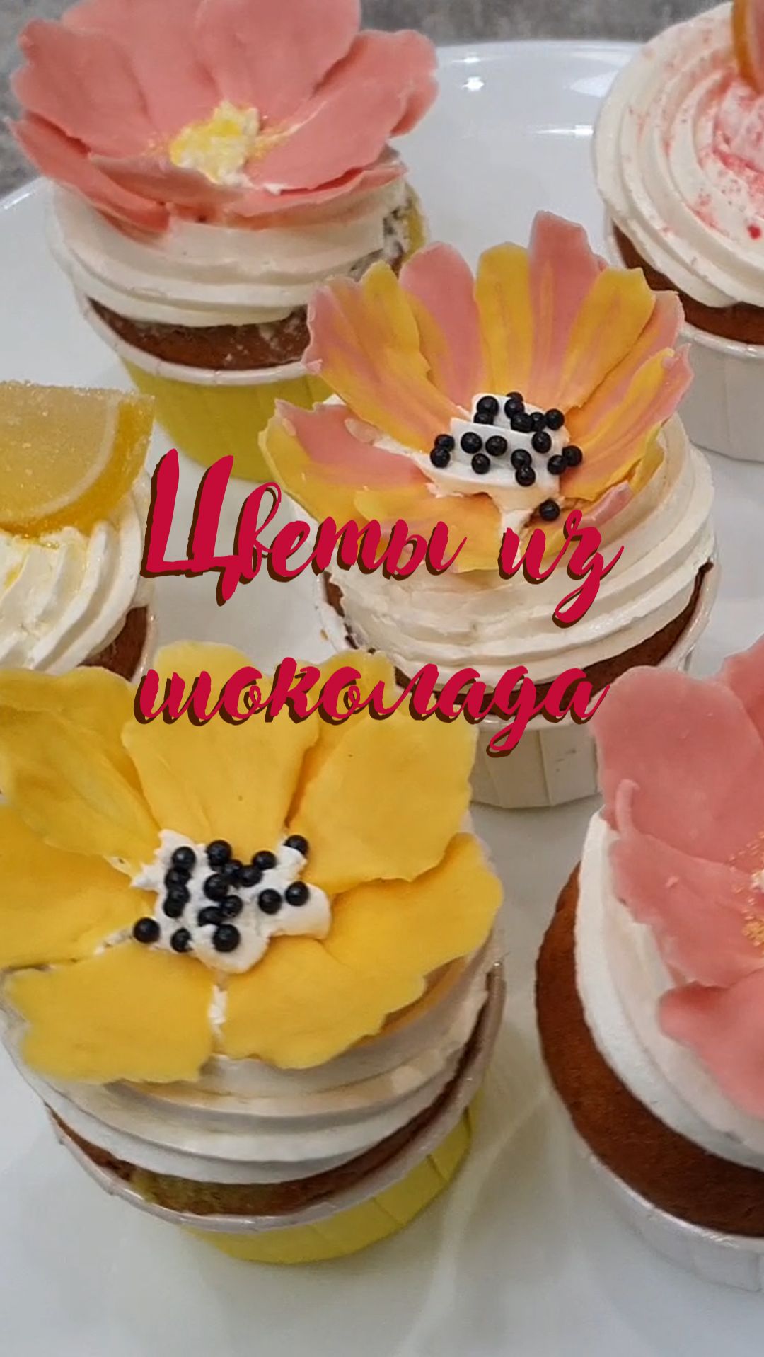 ЦВЕТЫ ИЗ ШОКОЛАДА 2