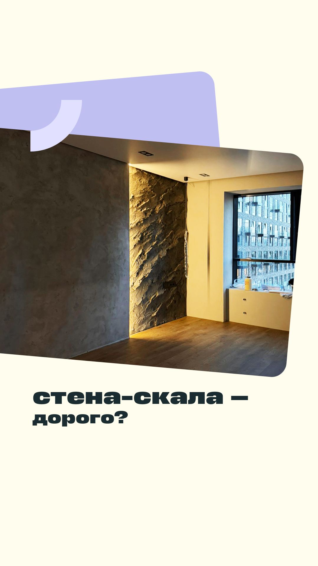 Стена-скала — дорого?