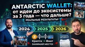 Antarctic Wallet 2024 - 2026 от идеи до экосистемы за 3 года. Что дальше?