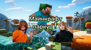 😎Я прохожу паркур 1 уровень.