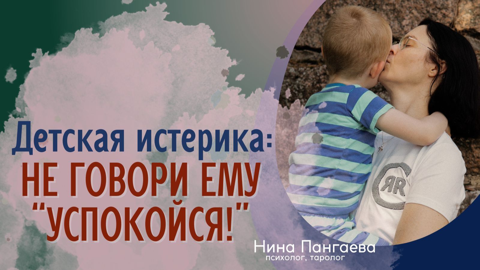 Детская истерика: не говори ему 