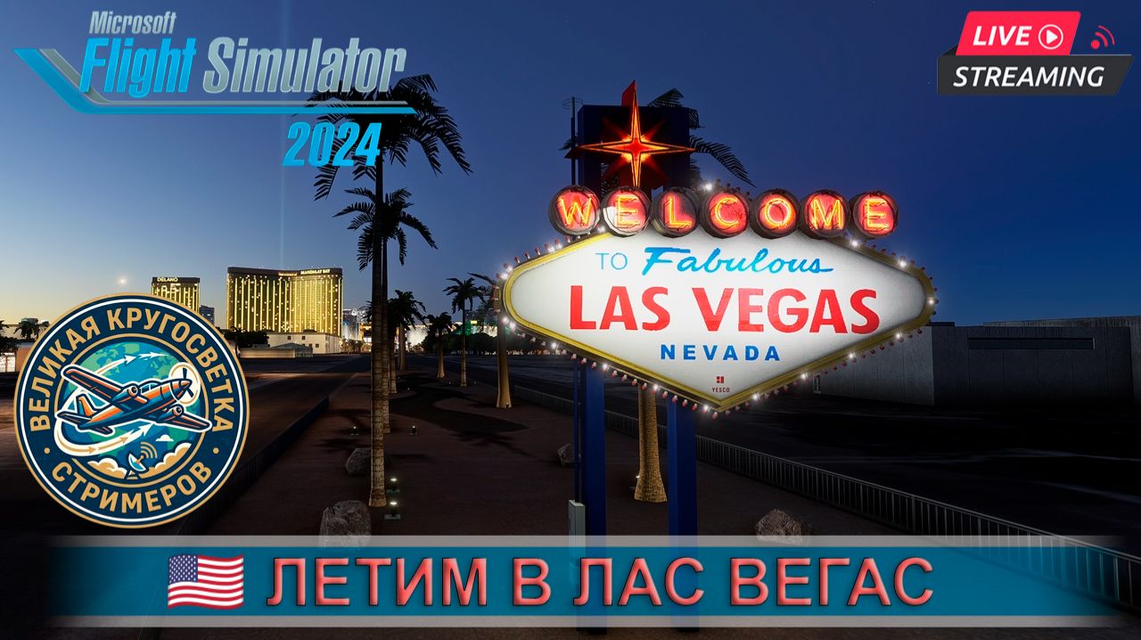 ✈️ВЕЛИКАЯ КРУГОСВЕТКА СТРИМЕРОВ | 🏔️✨РОКИ-МАУНТИН ЭКСПРЕСС: Денвер(KDEN) - Лас-Вегас(KLAS) | MD-11