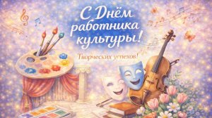 День работника культуры!