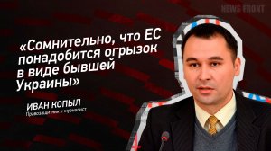 "Сомнительно, что ЕС понадобится огрызок в виде бывшей Украины" - Иван Копыл