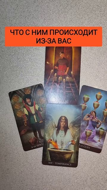 ЧТО С НИМ ПРОИСХОДИТ ИЗ-ЗА ВАС/ ТАРО РАСКЛАД