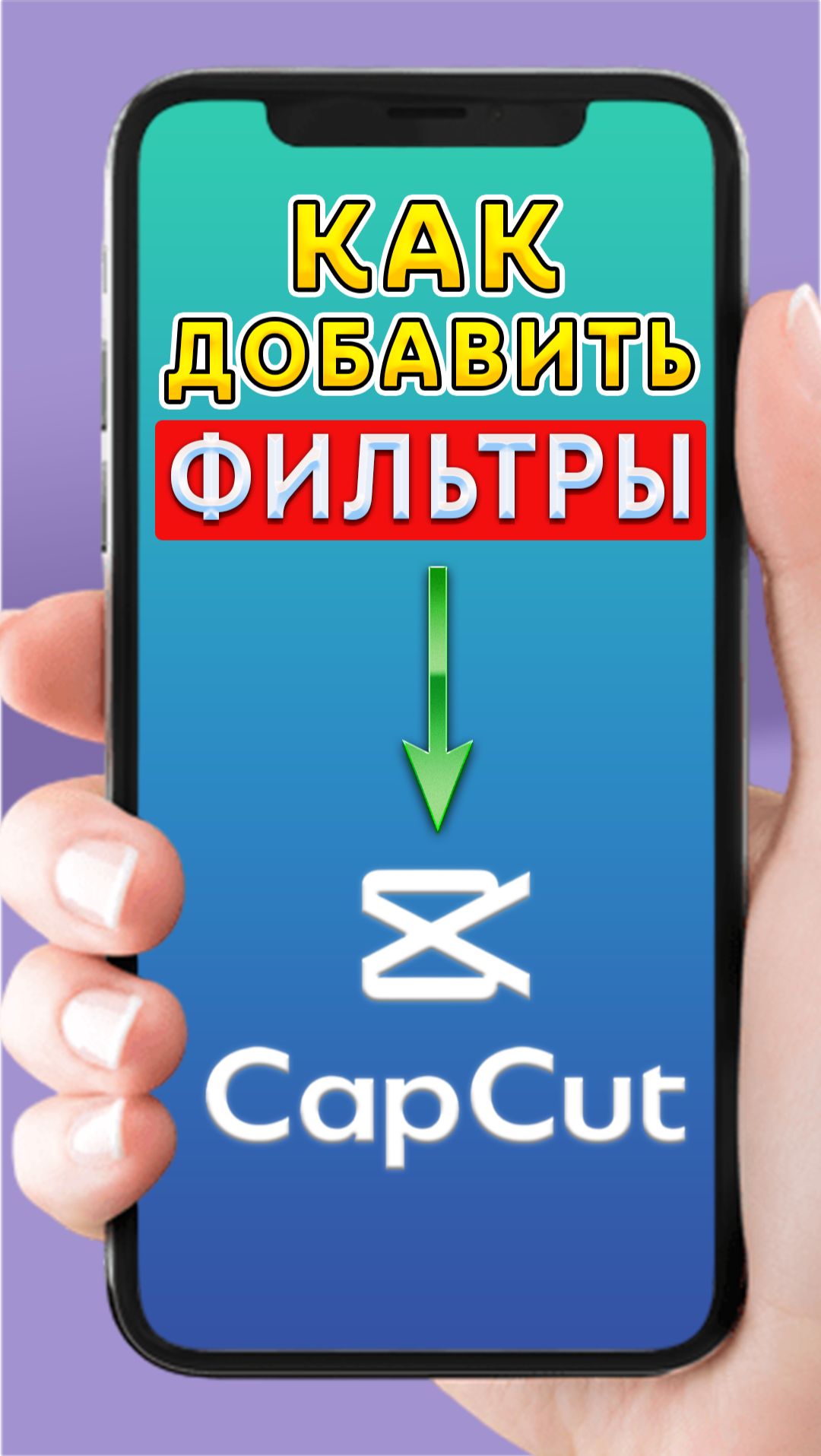Как добавить фильтры в CapCut
