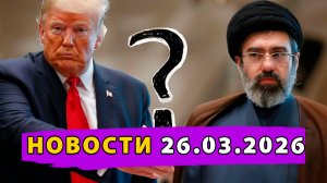 Трамп «Договорился» с Ираном? Южная Корея бежит к России! ультиматум Украине?