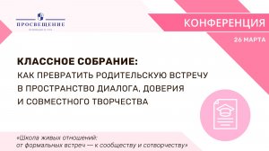 Классное собрание: как превратить родительскую встречу в пространство диалога, доверия и творчества