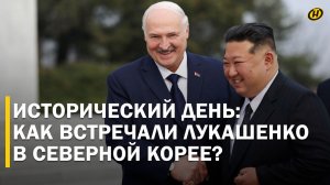 ЛУКАШЕНКО В КНДР: самое милое приветствие, встреча с Ким Чен Ыном, гостеприимство по-северокорейски
