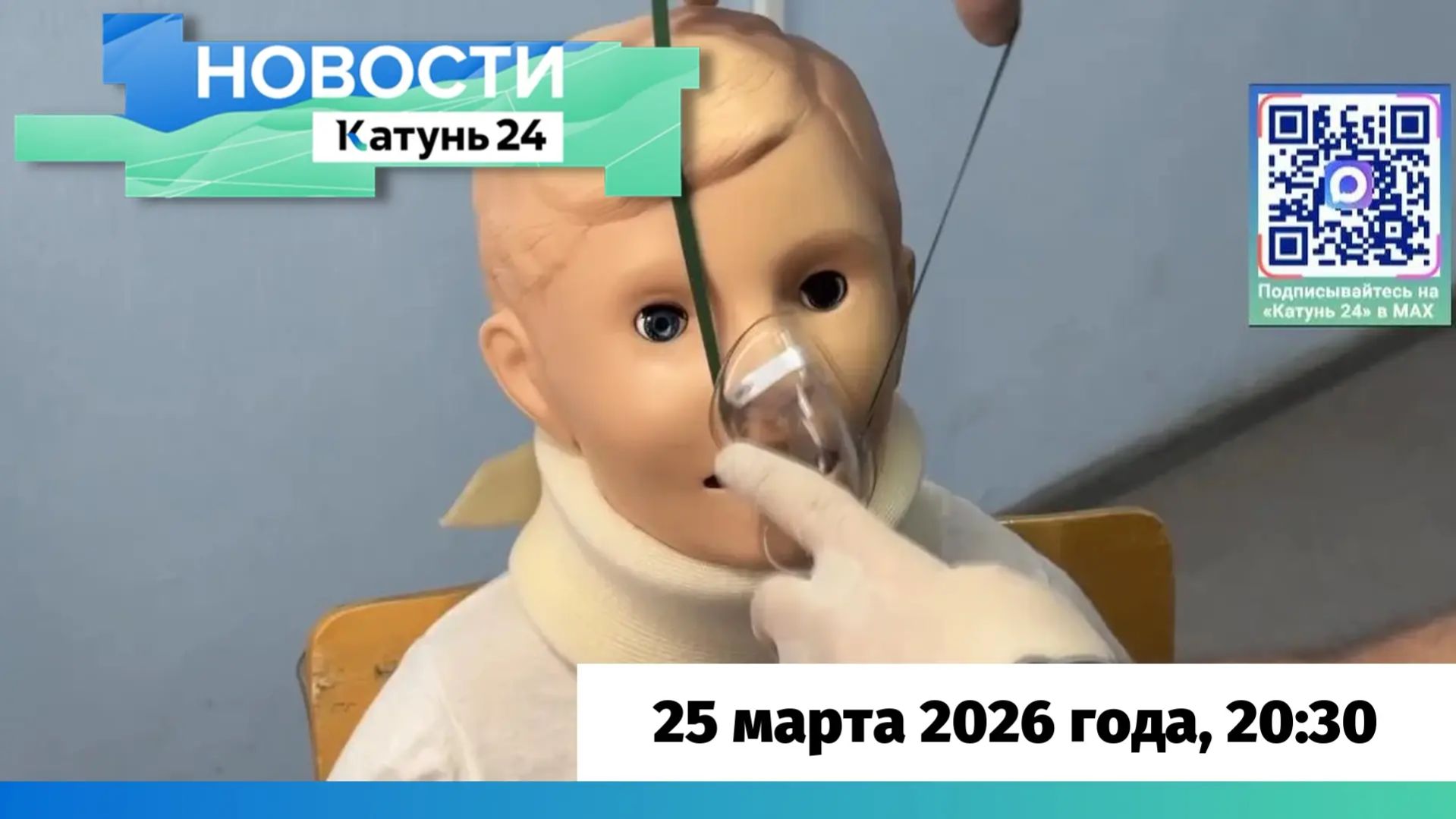 Новости Алтайского края 25 марта 2026 года, выпуск в 20:30 смотреть онлайн