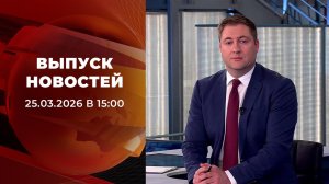 Выпуск новостей в 15:00 от 25.03.2026