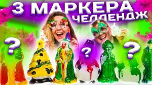 3 МАРКЕРА ЧЕЛЛЕНДЖ ! НОВОГОДНИЙ ВЫПУСК! Сквиши! Упоротый ДЕД Мороз и Снегурка!