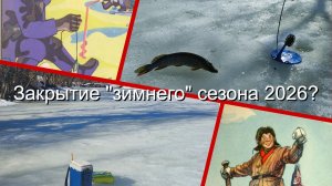 Закрытие "зимнего" сезона 2026?