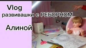 Vlog РАЗВИВАШКИ С РЕБОРНОМ Алиной❤️