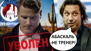 Абаскаль снова уволен! Теперь в Мексике! Это провал испанца?