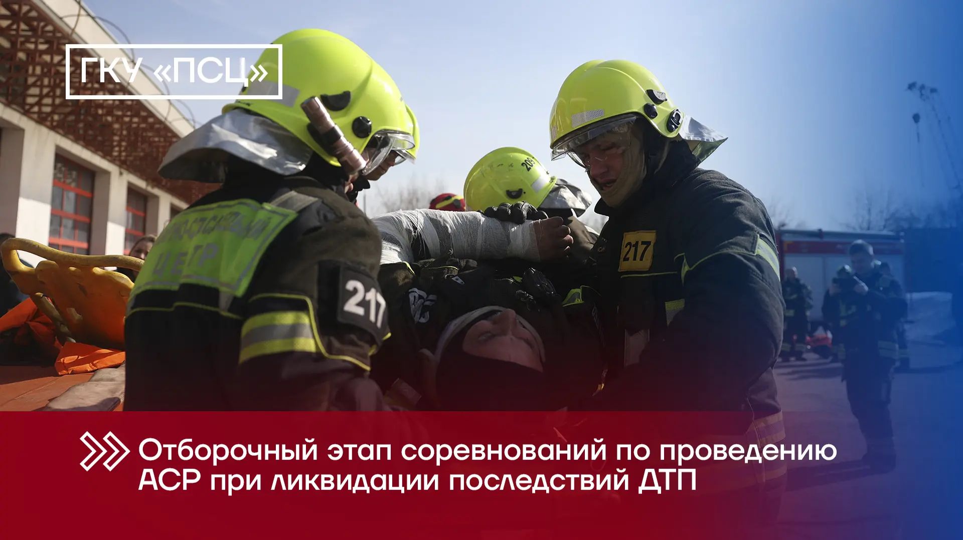 Отборочный этап соревнований по проведению АСР при ликвидации последствий ДТП