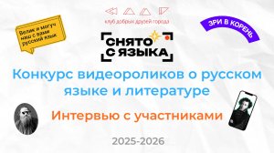 Интервью с победителями конкурса «Снято с языка» сезона 2025