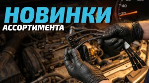 Новинки MEGAPOWER