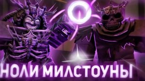 МИЛСТОУНЫ НА НОЛИ МЕНЯ ПОРАЗИЛИ ... | Forsaken Roblox