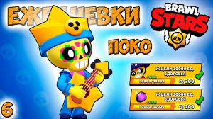 Бравл Старс - редкий ПОКО хиллер ЕЖЕДНЕВКИ! Прохождение игры и открытие КЕЙСОВ мега большой Серия 6