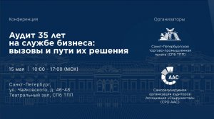 Конференция «Аудит 35 лет на службе бизнеса: вызовы и пути их решения»