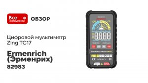 Цифровой мультиметр Ermenrich (Эрменрих) Zing TC17 82983