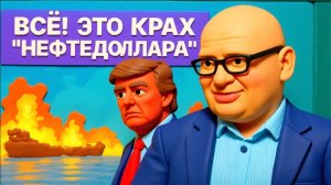 ЗВЕРЕ /КУЛЬПА(ПОЛЬСКА КУРВА) СРОЧНО! НЕФТЕДОЛЛАР ПОХОРОНЕН!ТРАМП ЛОМАЕТ УКРАИНУ США ОСТАВЯТ ПЕПЕЛ