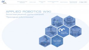 Образовательный портал Applied Robotics Wiki