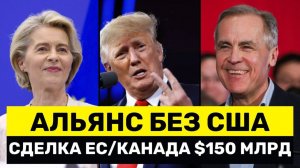 Сделка на €150 МЛРД: Канада Входит В Оборонную Программу ЕС — Вашингтон Такого Не Ожидал → 👤 #Yern