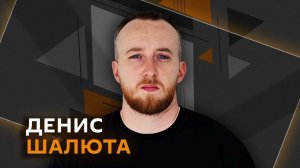 Денис Шалюта. Закон о "Почте России", нагрузка на школьников и семейная ипотека