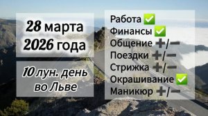 Гороскоп дня 28 марта 2026 года, лунный день