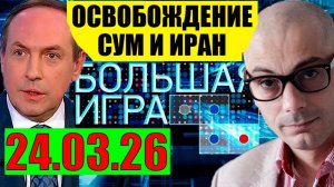 Гаспарян и Большая игра - Ему конец