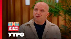 Утро ТНТ, 25 марта 2026. Гость программы — Александр Шоуа