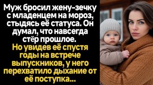 ИСТОРИИ ИЗ ЖИЗНИ/Муж бросил жену-зечку с младенцем на мороз, стыдясь её статуса. Он думал, что навсе