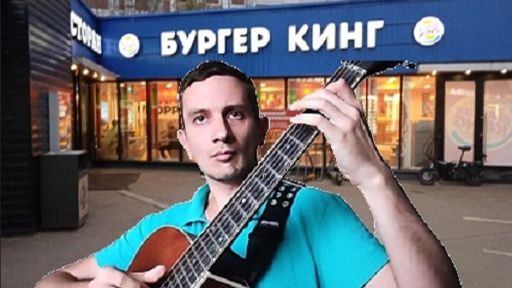 Гитарный кавер на тему из треклиста Бургер Кинг (Sushi & Teriyaki)